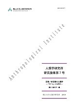 南山大学人類学研究所 刊行物 人類学研究所研究論集